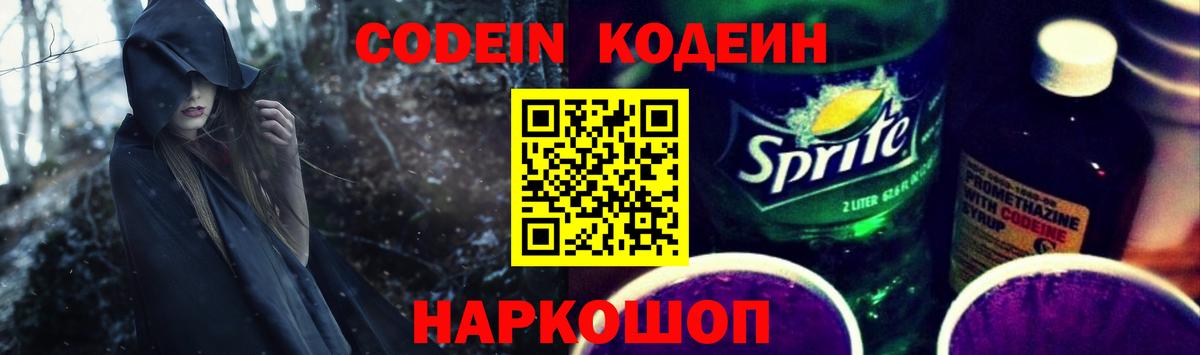 Codein Purple Drank Арзамас